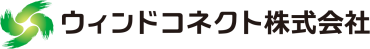 ウィンドコネクト株式会社
